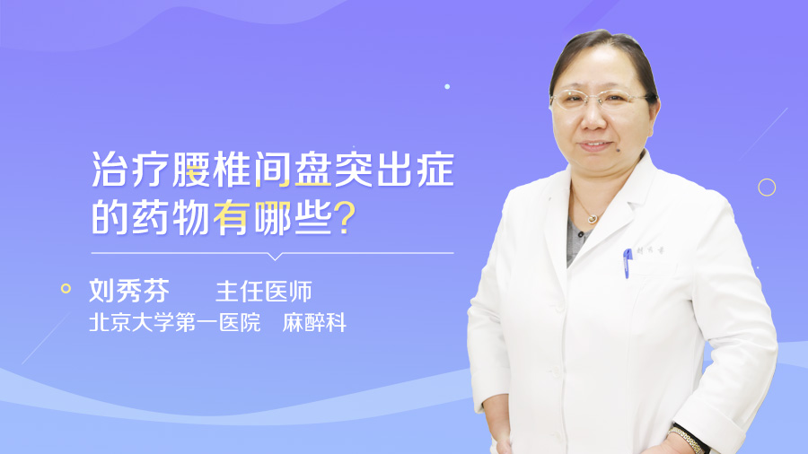 治疗腰椎间盘突出症的药物有哪些