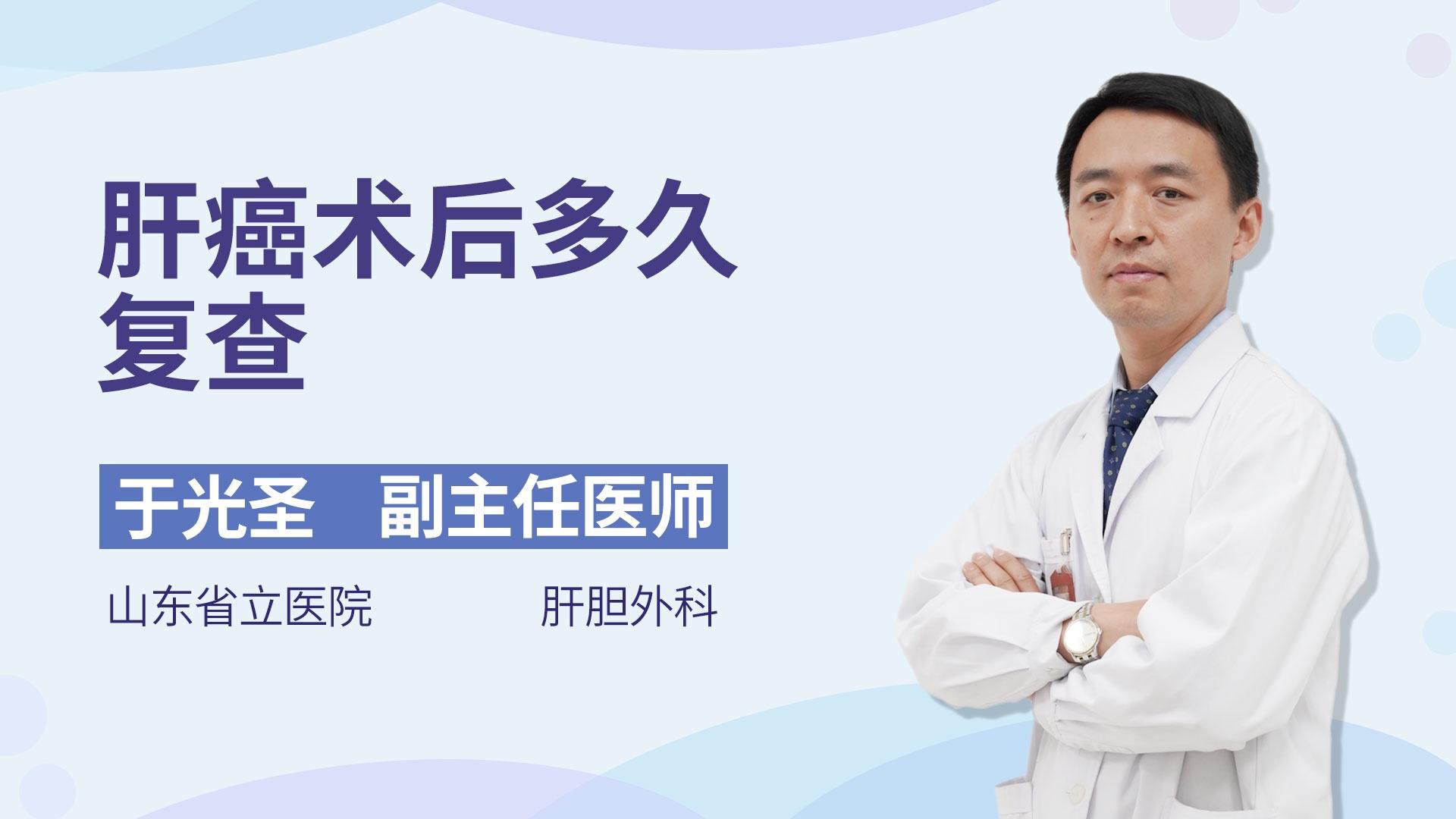 肝癌术后多久复查