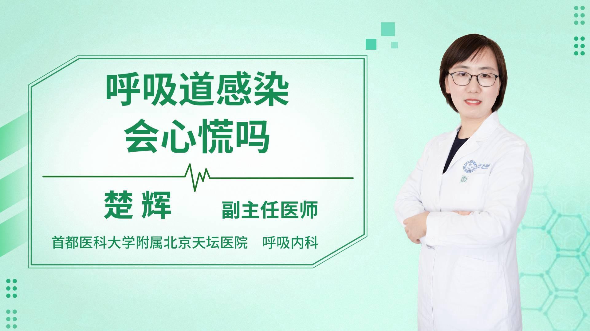 呼吸道感染会心慌吗