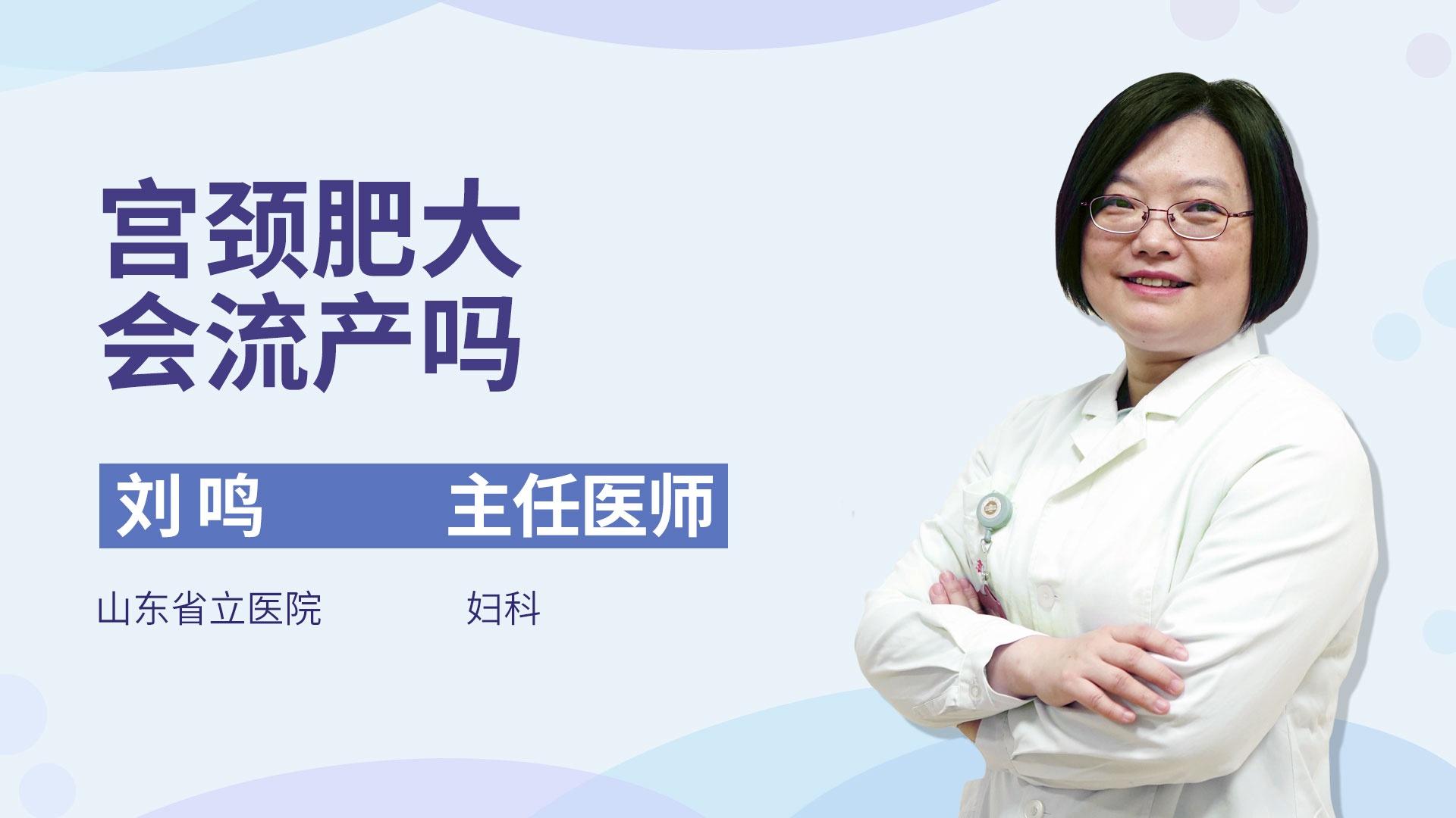 宫颈肥大会流产吗