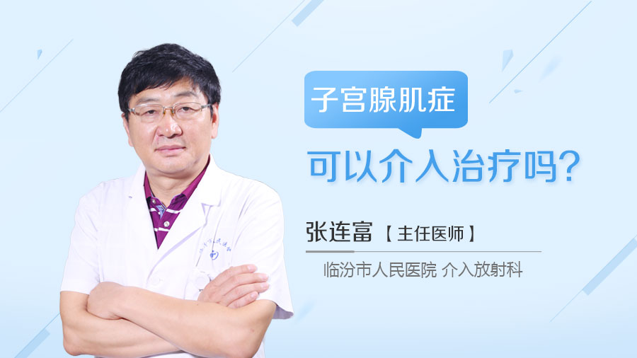 子宫腺肌症可以介入治疗吗