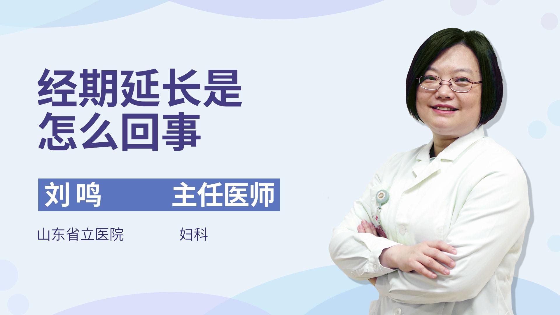 经期延长是怎么回事