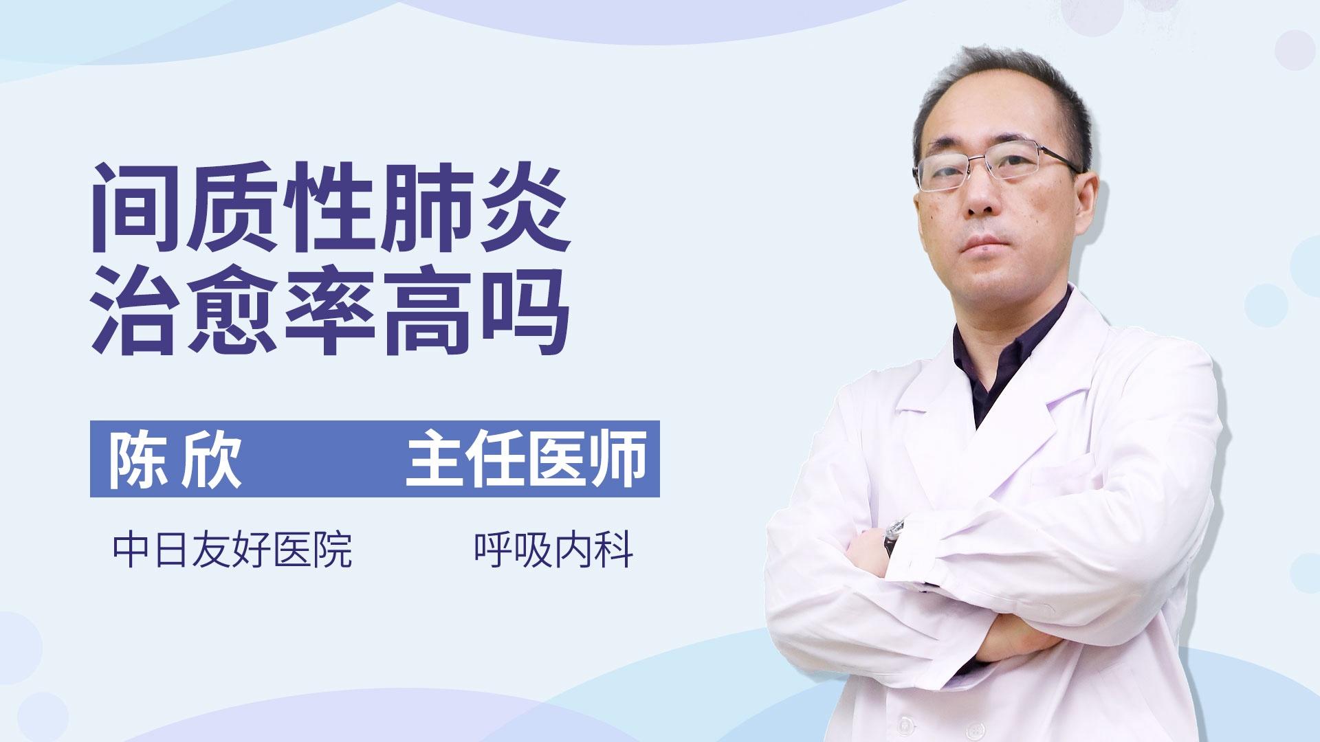 间质性肺炎治愈率高吗