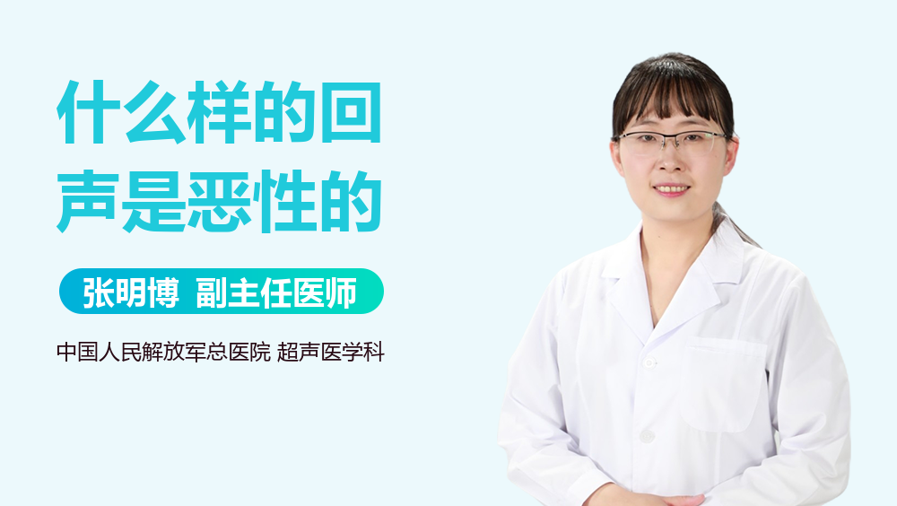 什么样的回声是恶性的