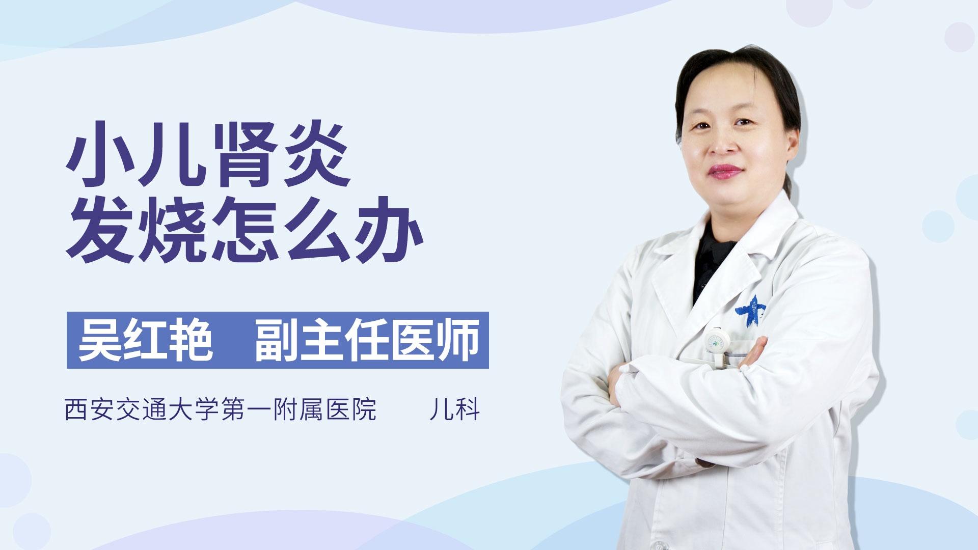 小儿肾炎发烧怎么办