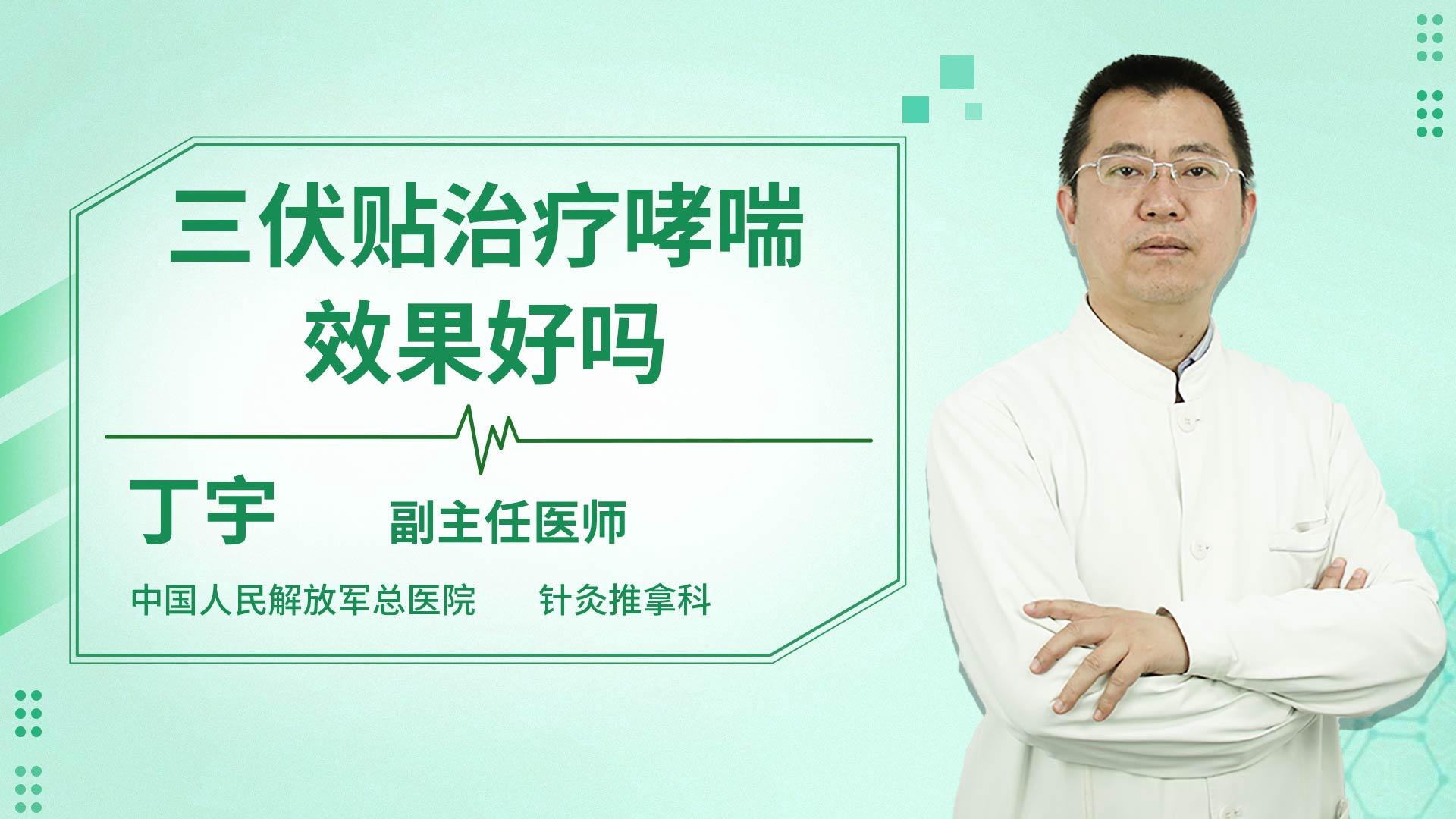 三伏贴治疗哮喘效果好吗