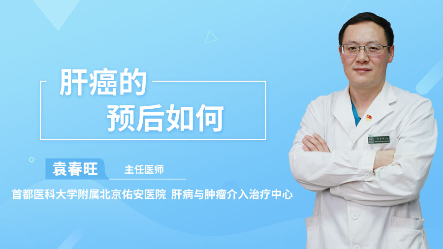 肝癌的预后如何