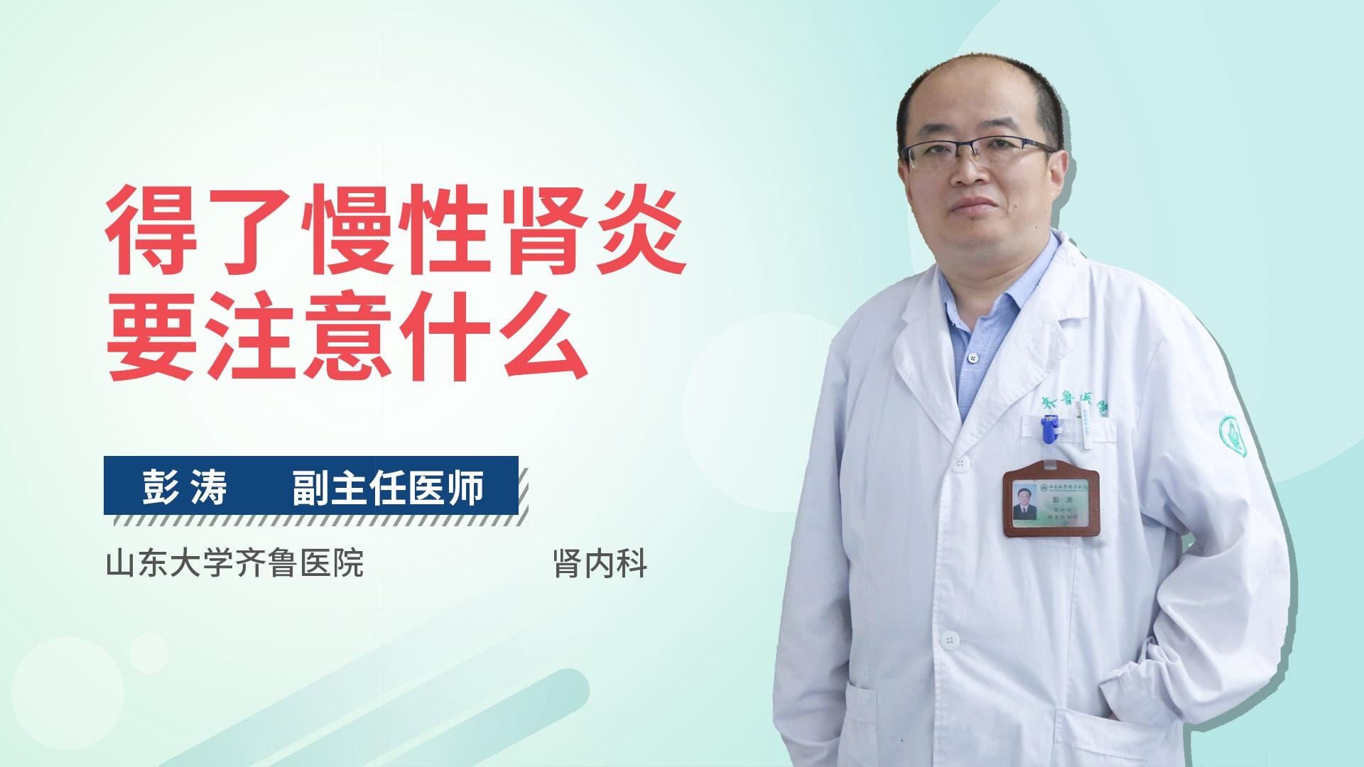 得了慢性肾炎要注意什么