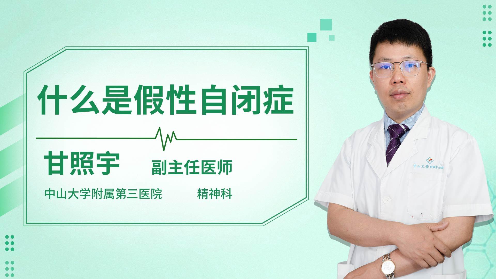 什么是假性自闭症