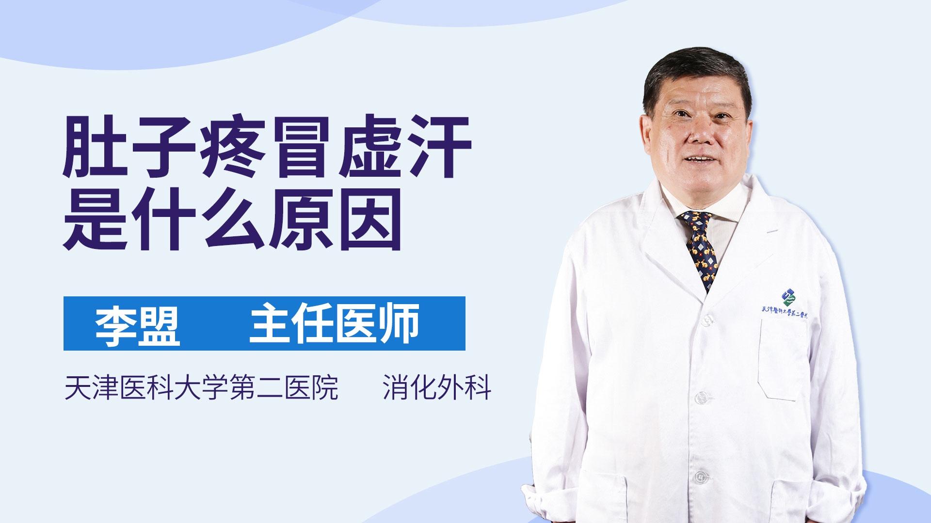 肚子疼冒虚汗是什么原因