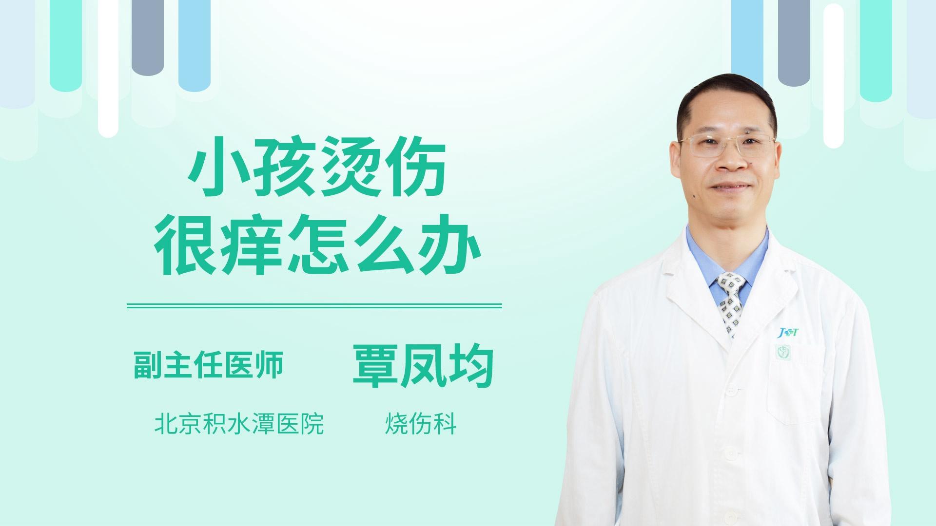 小孩烫伤很痒怎么办