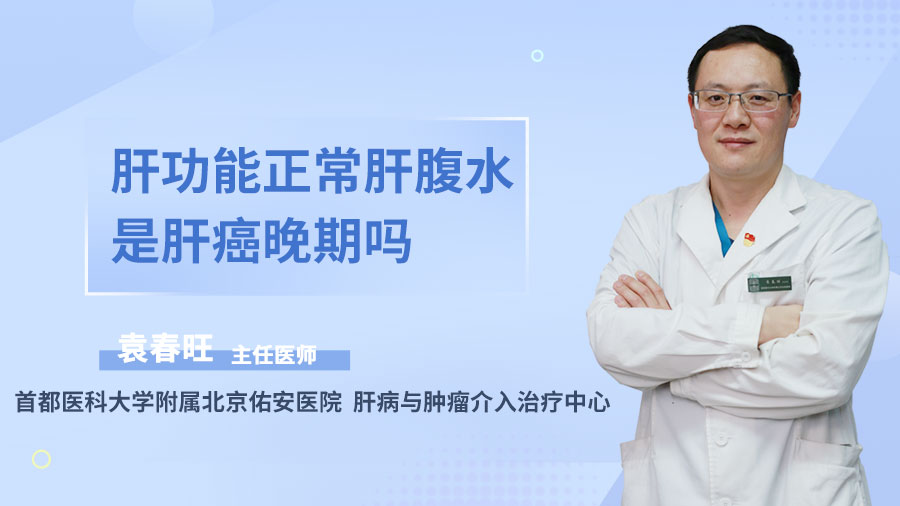 肝功能正常肝腹水是肝癌晚期吗