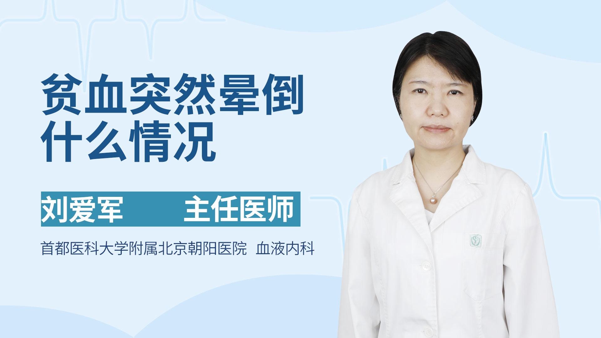 贫血突然晕倒什么情况