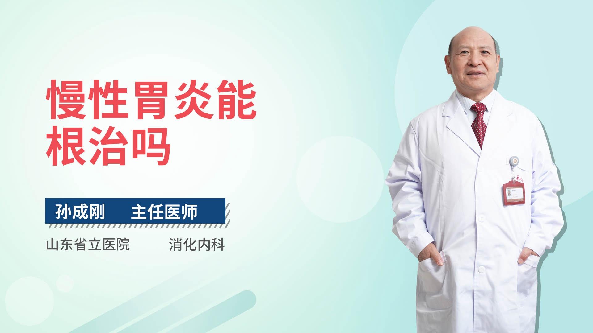 慢性胃炎能根治吗