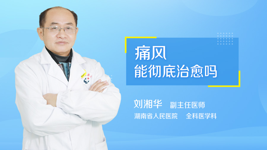 痛风能彻底治愈吗