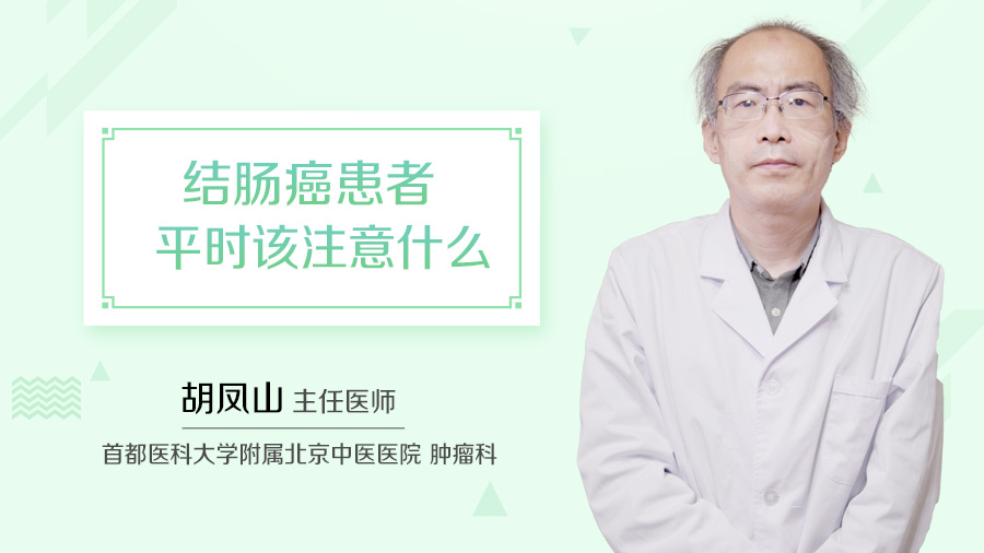 结肠癌患者平时该注意什么