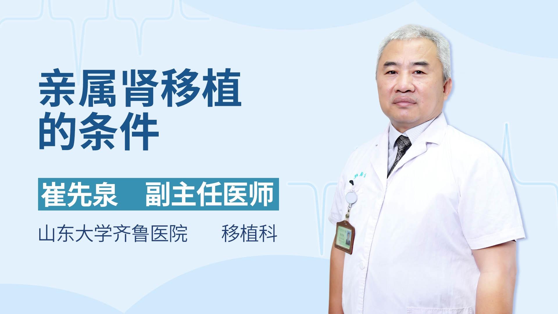 亲属肾移植的条件