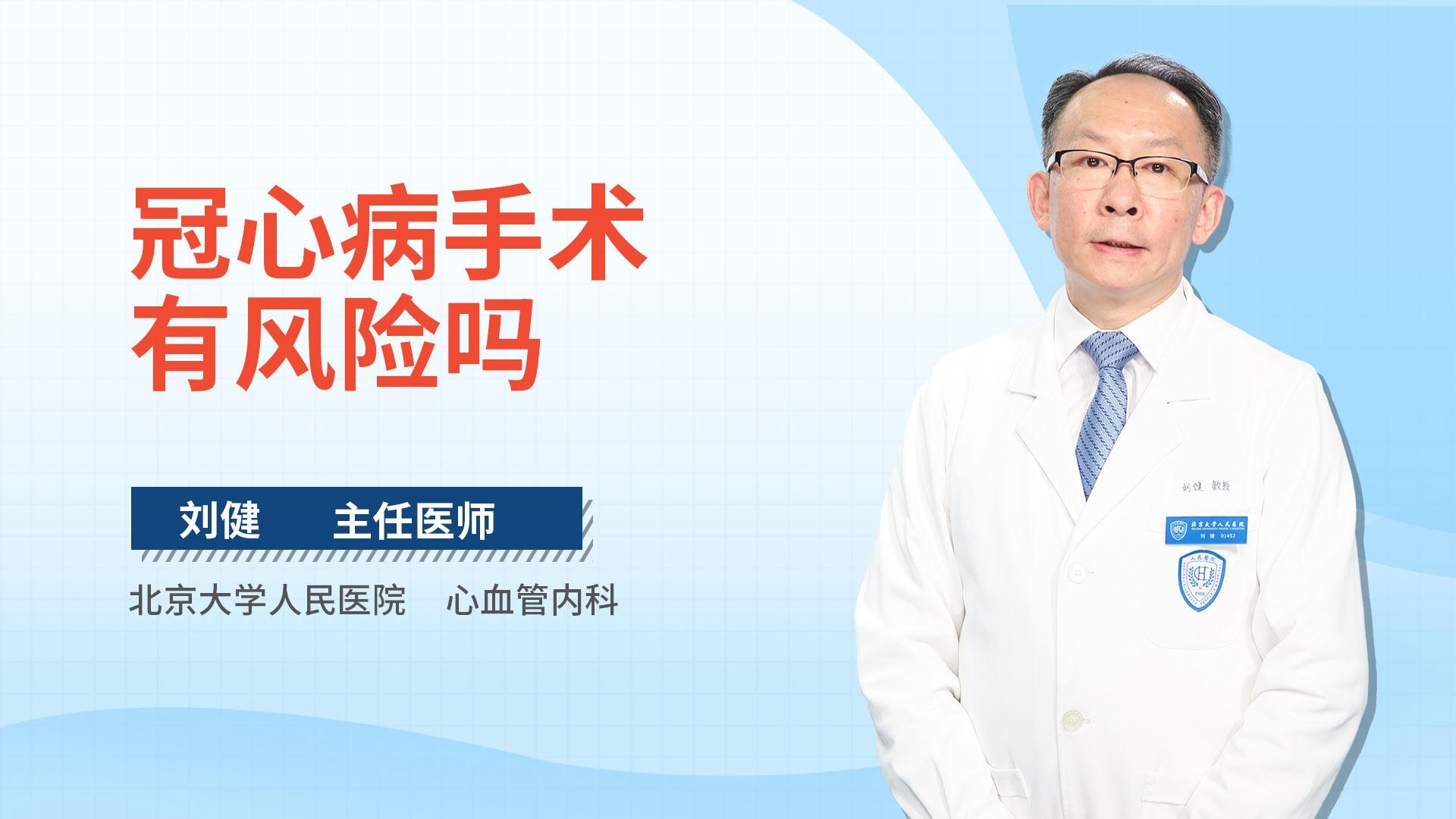 冠心病手术有风险吗