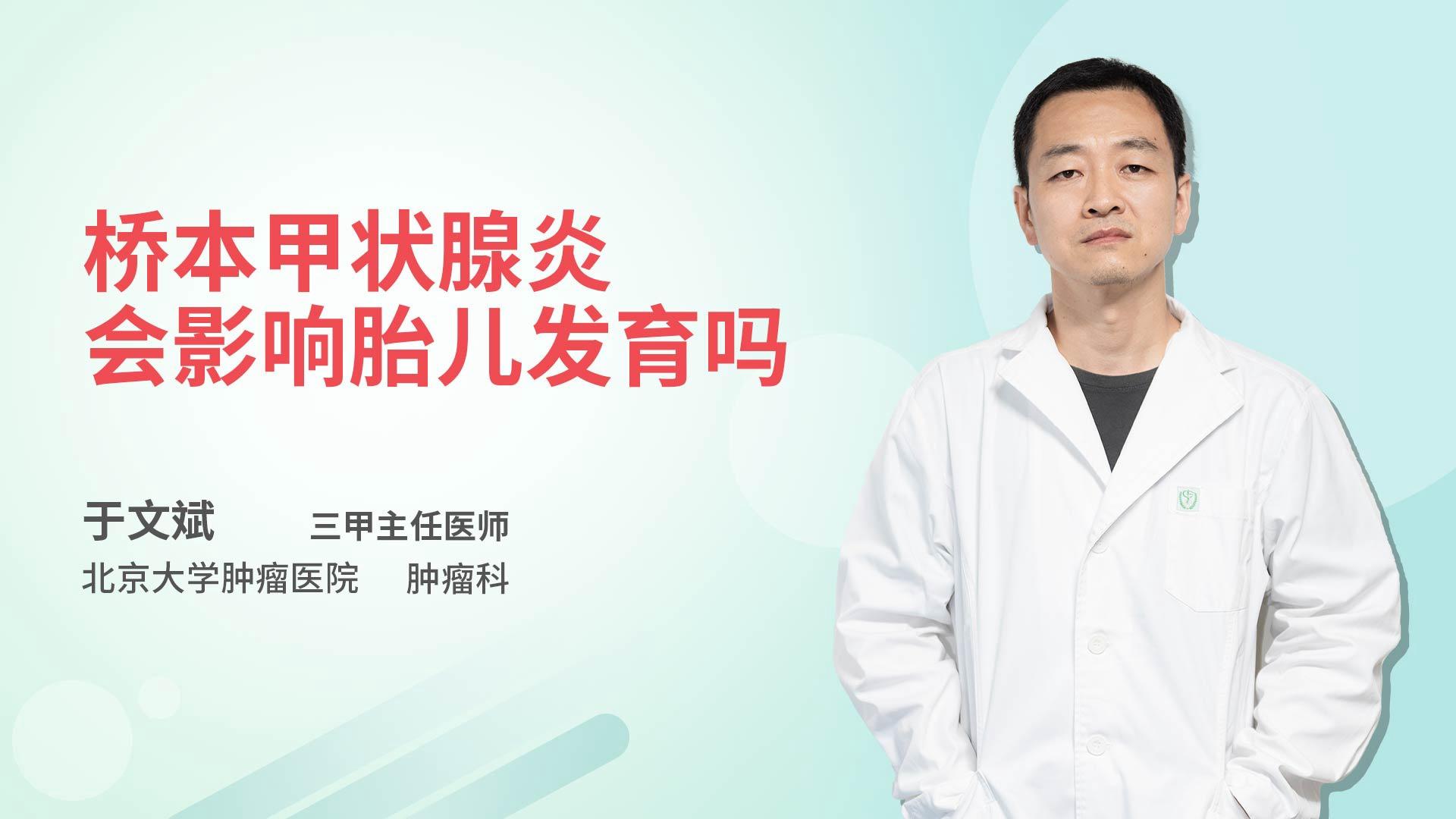 桥本甲状腺炎会影响胎儿发育吗