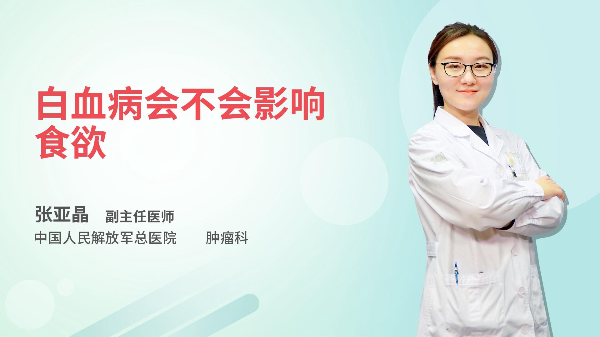 白血病会不会影响食欲