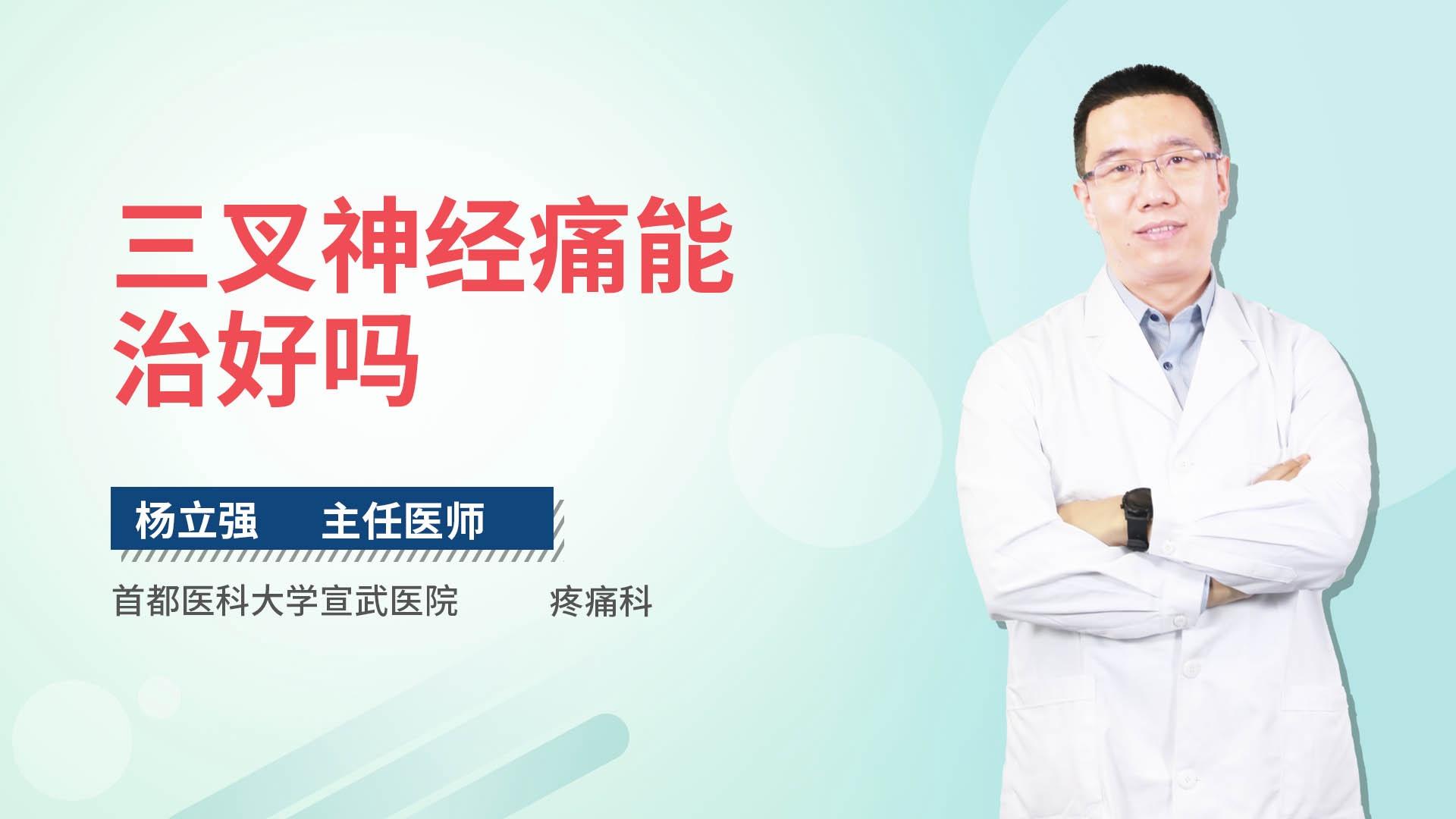 三叉神经痛能治好吗