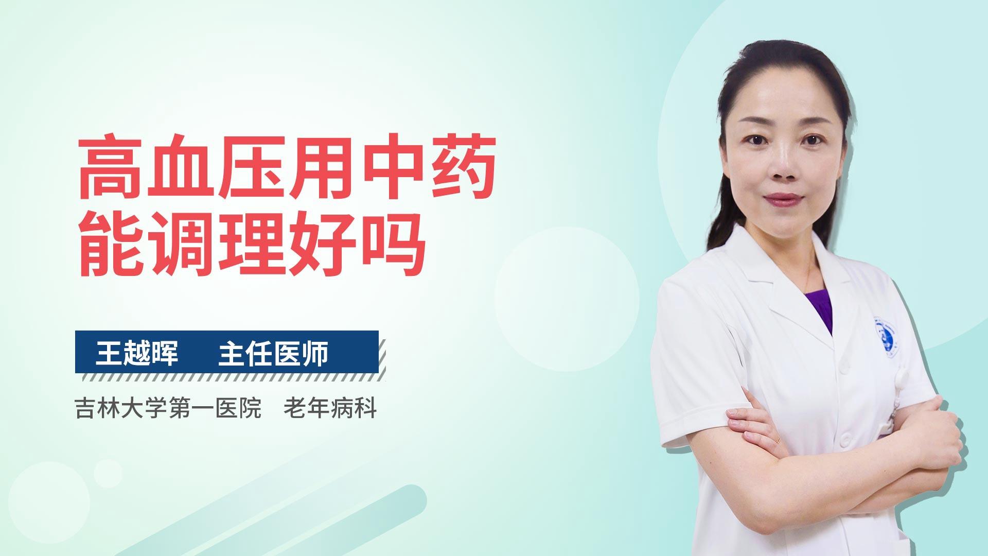 高血压用中药能调理好吗