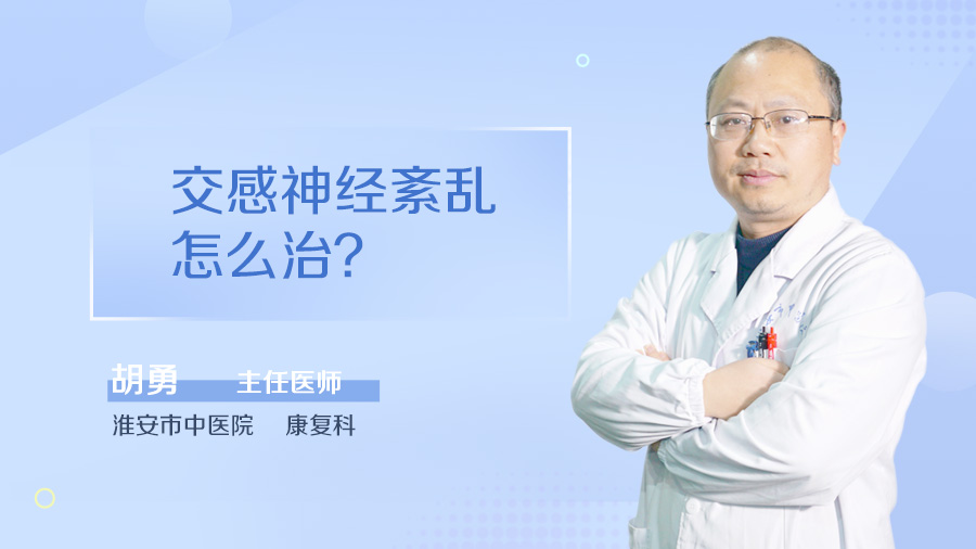 交感神经紊乱怎么治