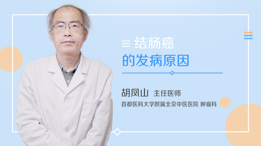 结肠癌的发病原因