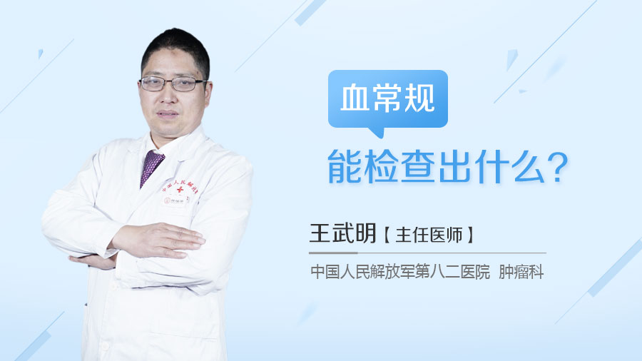 血常规能检查出什么