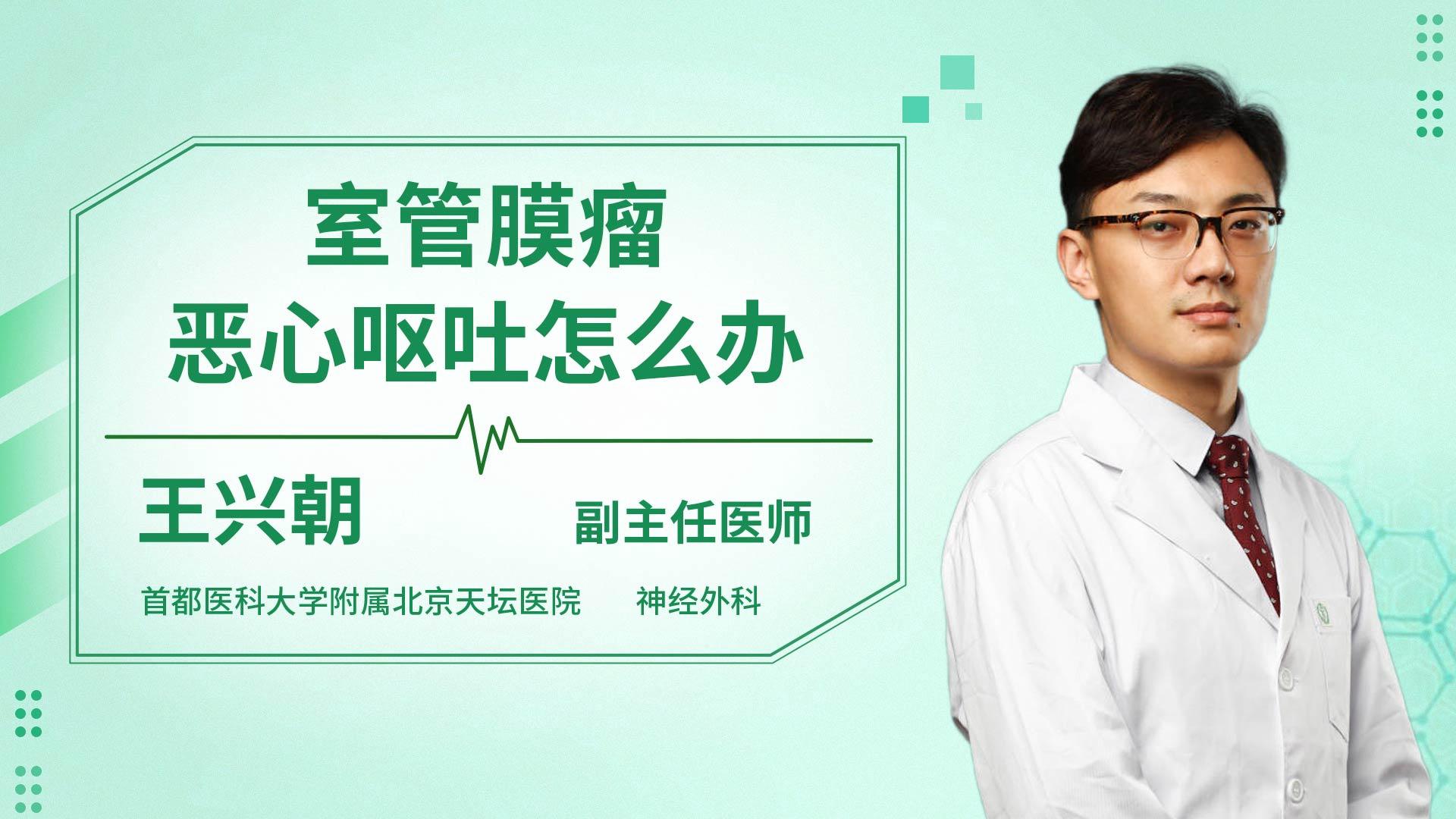 室管膜瘤恶心呕吐怎么办