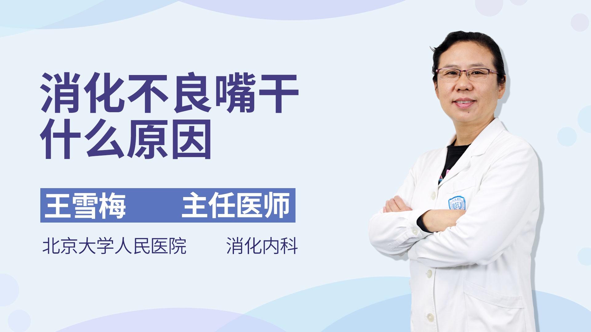 消化不良嘴干什么原因