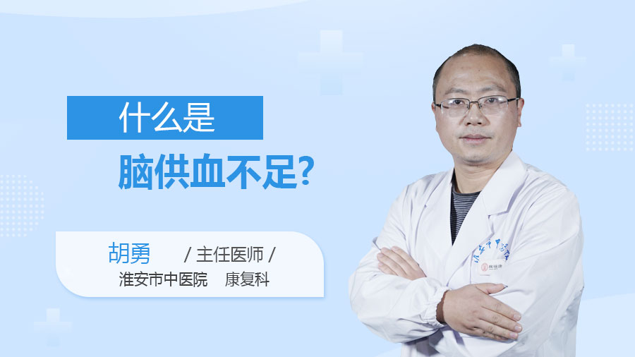 什么是脑供血不足