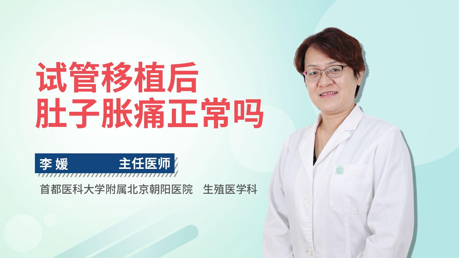 试管移植后肚子胀痛正常吗