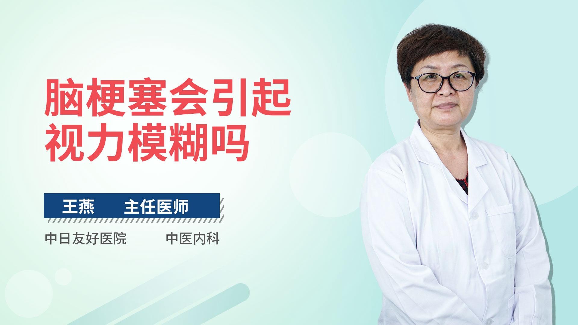 脑梗塞会引起视力模糊吗