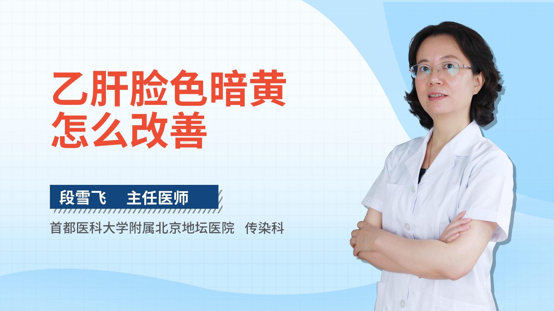 乙肝脸色暗黄怎么改善