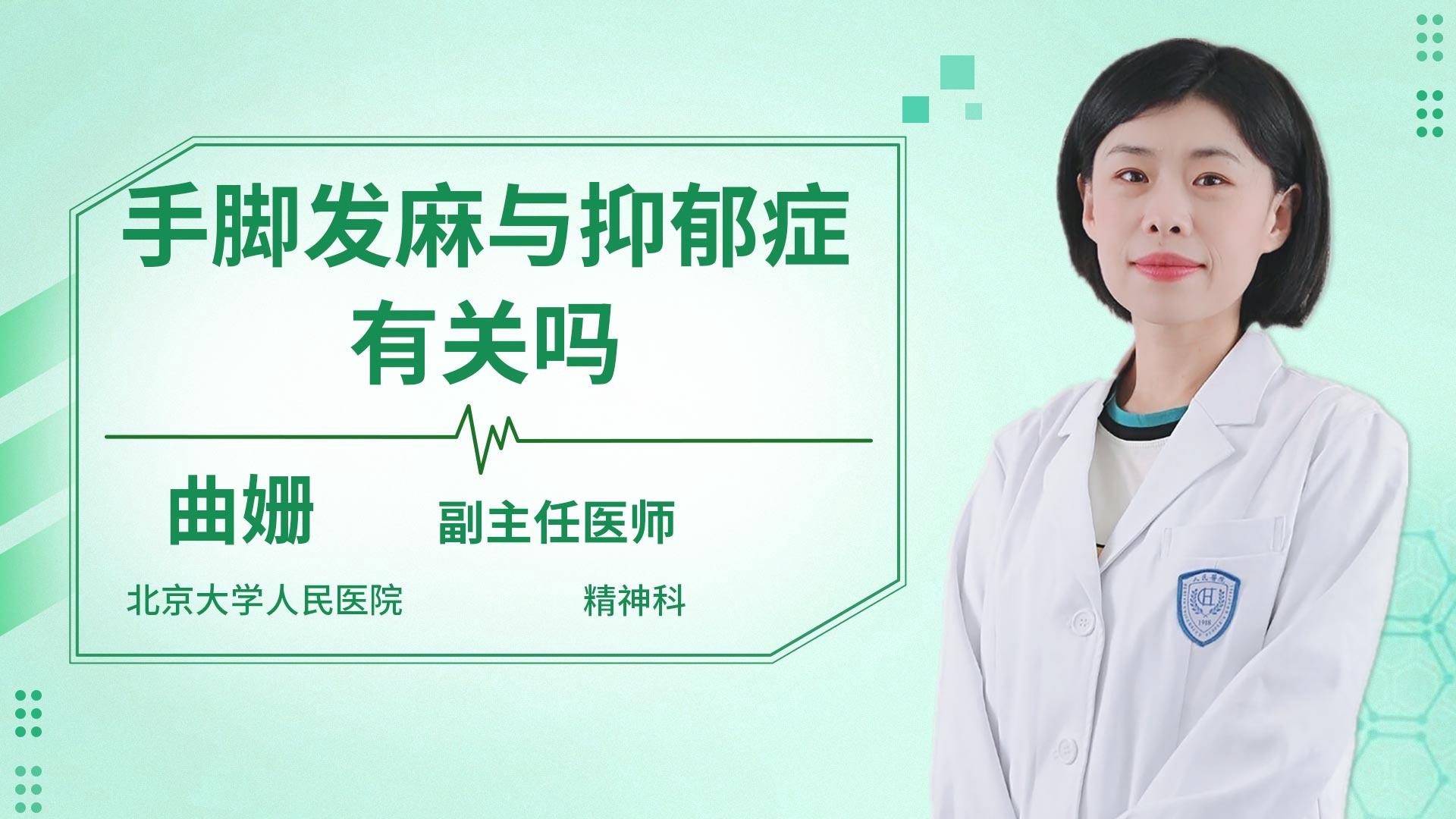 手脚发麻与抑郁症有关吗