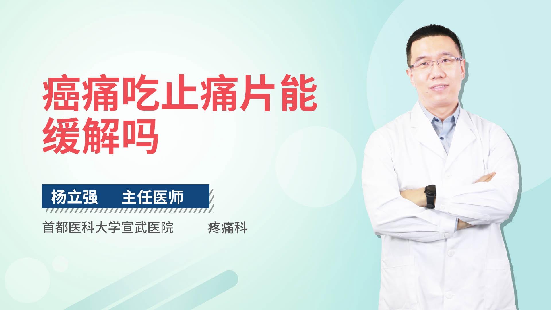 癌痛吃止痛片能缓解吗