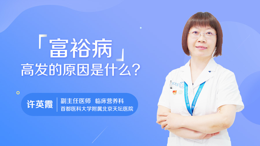 富裕病高发的原因是什么