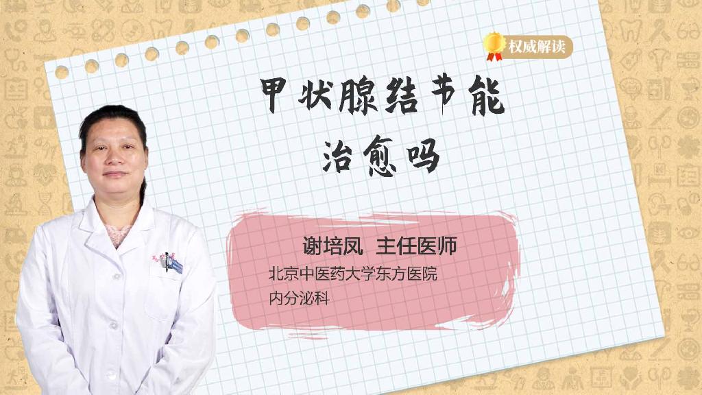 甲状腺结节能治愈吗