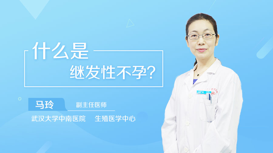 什么是继发性不孕