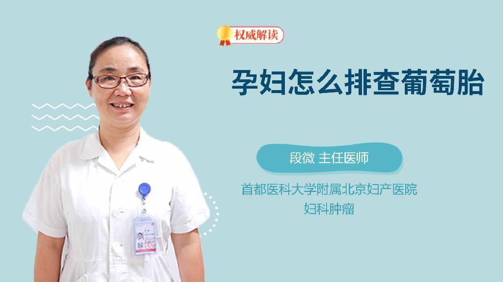 孕妇怎么排查葡萄胎