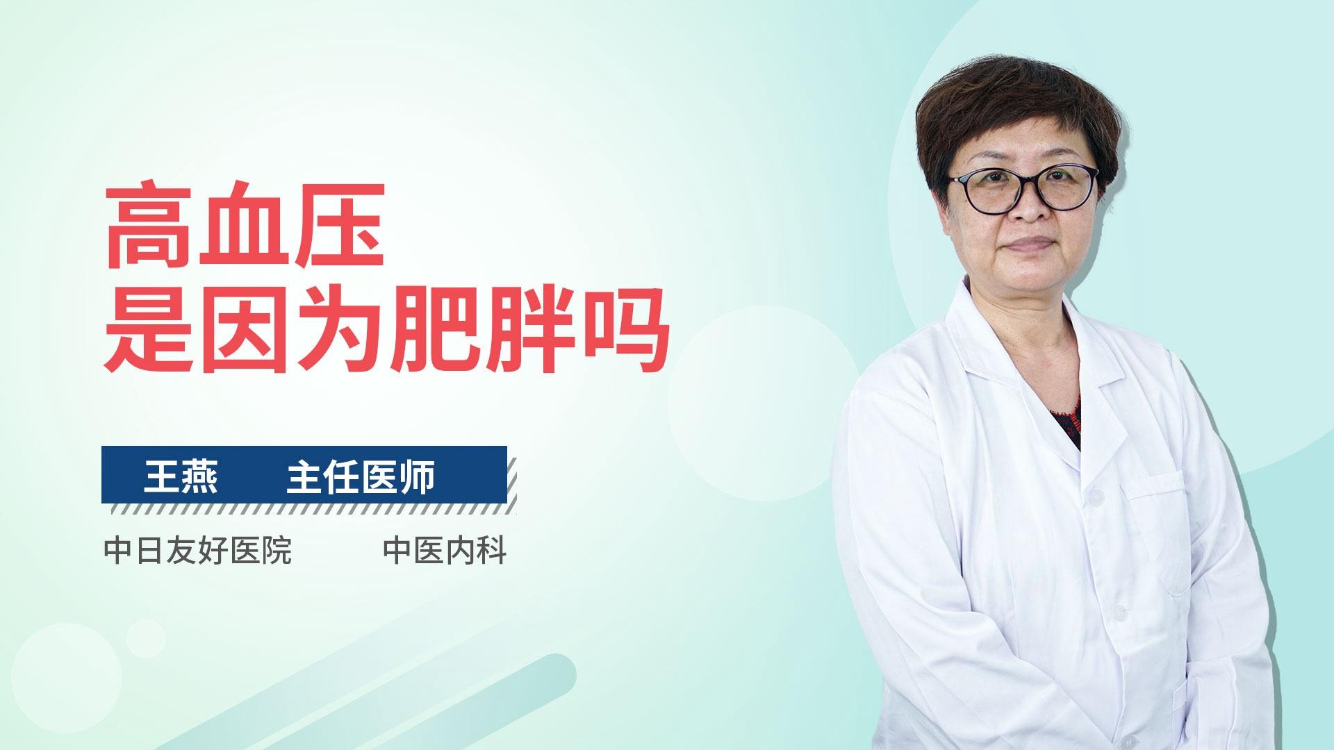 高血压是因为肥胖吗