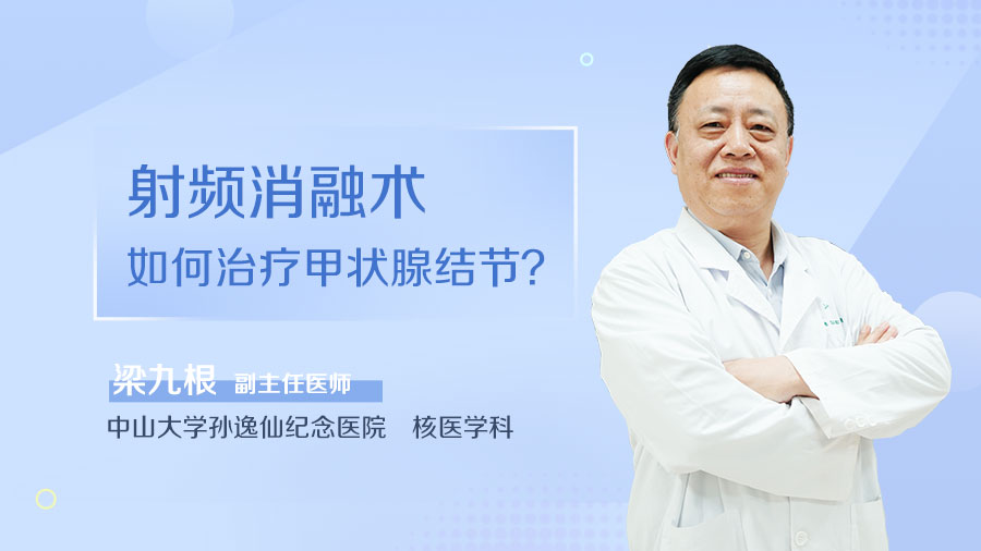 射频消融术如何治疗甲状腺结节