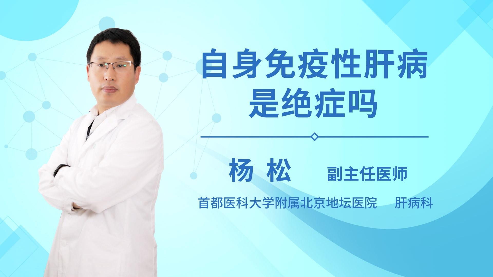 自身免疫性肝病是绝症吗