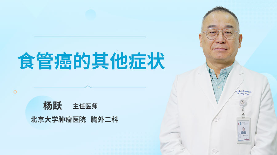 食管癌的其他症状