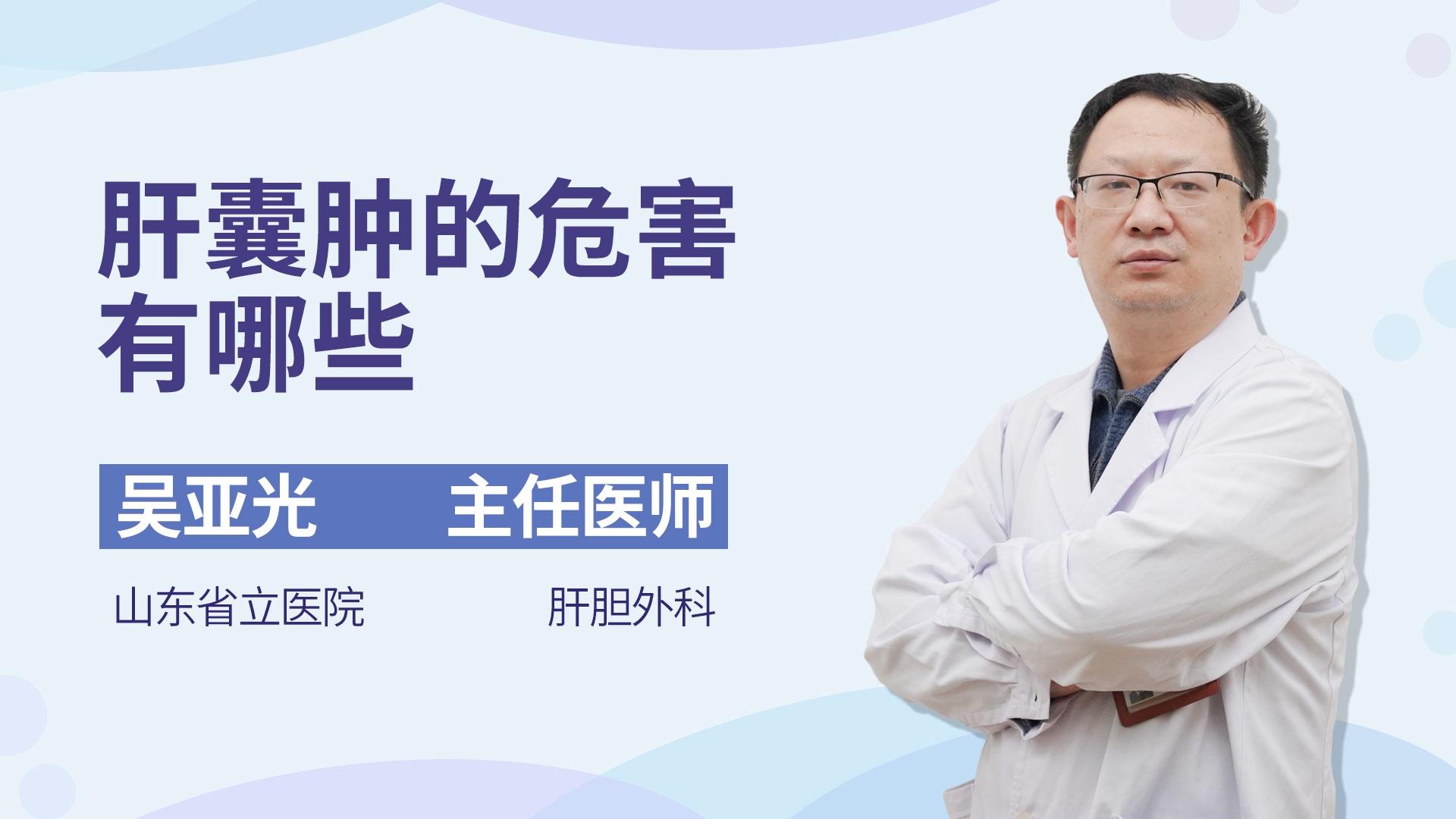 肝囊肿的危害有哪些