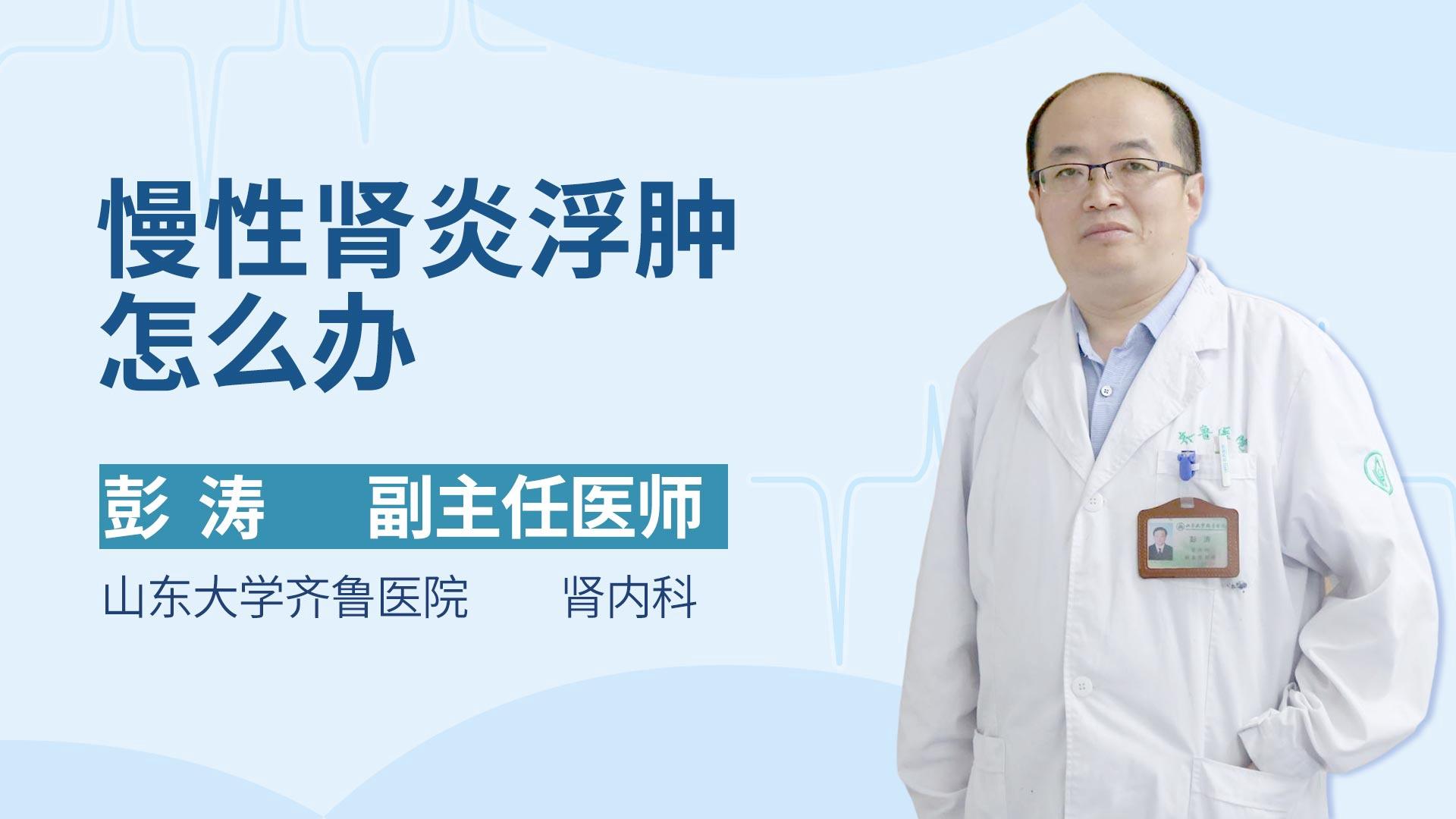 慢性肾炎浮肿怎么办