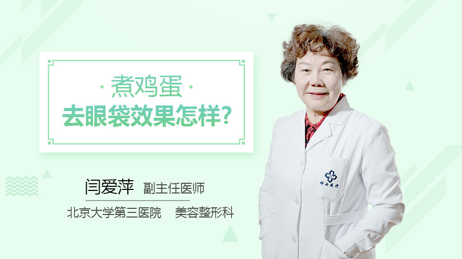 煮鸡蛋去眼袋效果怎样