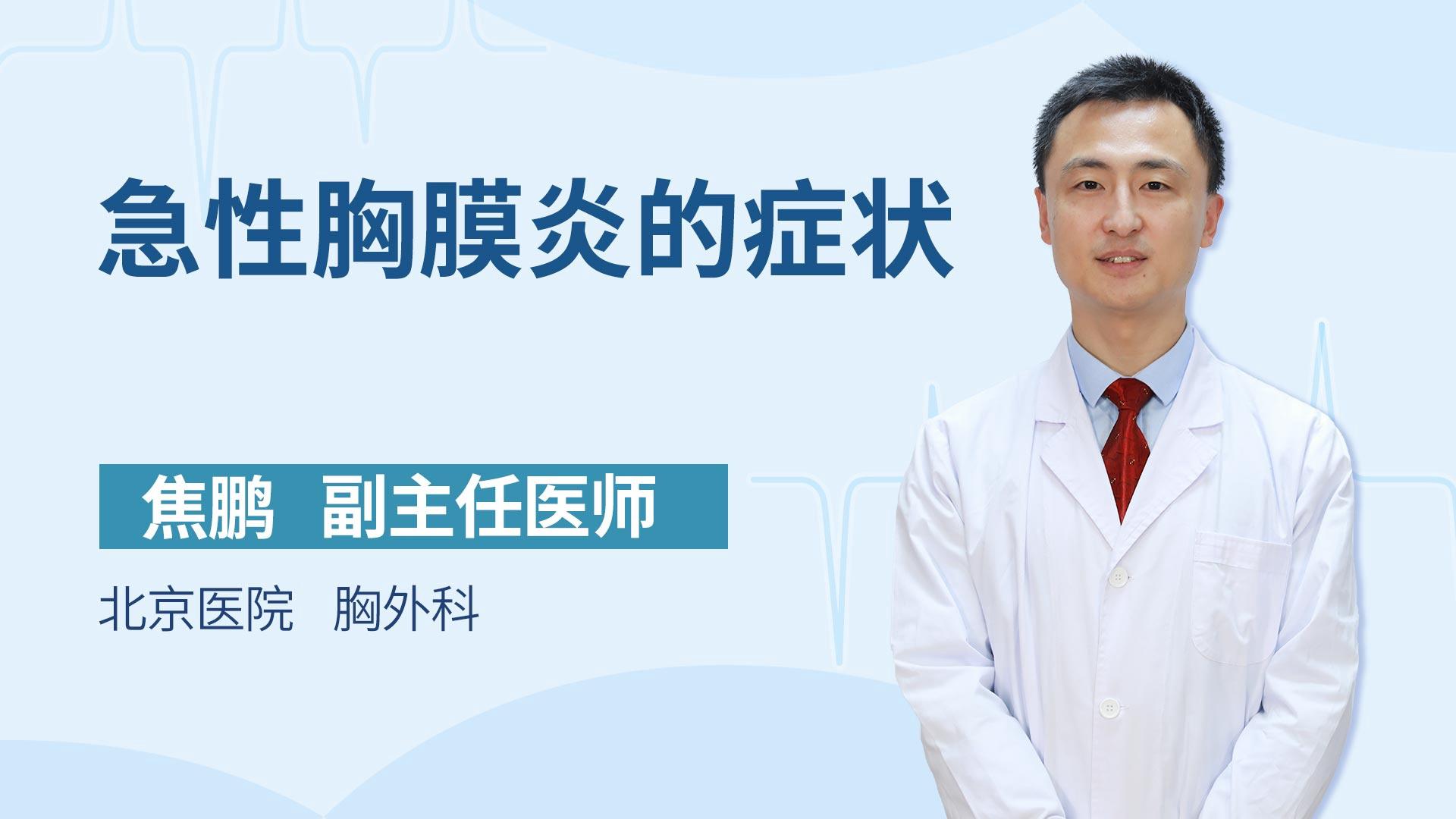 急性胸膜炎的症状