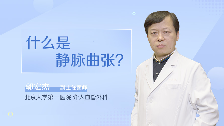 什么是静脉曲张